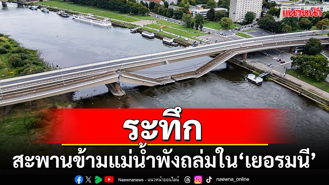 ระทึก! สะพานข้ามแม่น้ำพังถล่มใน'เยอรมนี'