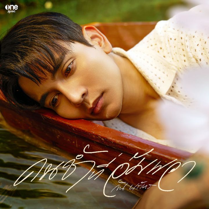 ‘’จับไมค์โชว์ลูกคอ!! ส่งผลงานเพลง ‘คนช้ำที่อัมพวา’เอาใจแม่ยก