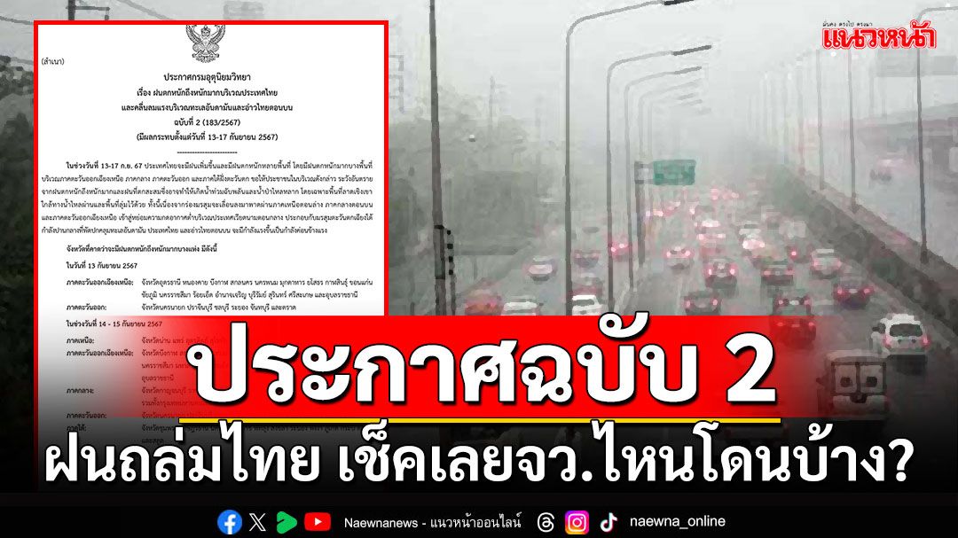 อุตุฯประกาศฉบับ 2 ฝนถล่มทั่วไทย เช็คเลยจังหวัดไหนโดนบ้าง?