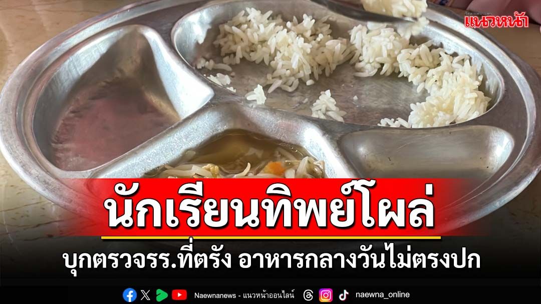 ‘ป.ป.ช.ตรัง’บุกตรวจตรวจโรงเรียน พบอาหารกลางวันเด็กไม่ตรงปก ชื่อ‘นักเรียนทิพย์’โผล่อื้อ