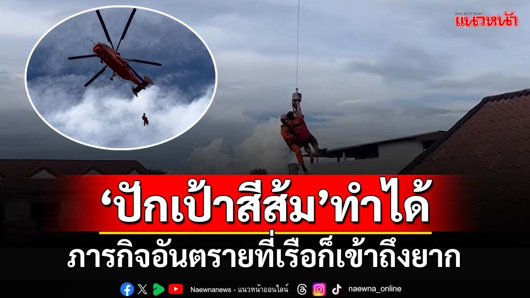 ‘ปักเป้าสีส้ม’ทำได้!เปิดคลิปนาทีกู้ภัยโรยตัวจาก ฮ.เข้าช่วย‘ผู้สูงอายุ’ประสบภัยน้ำท่วม