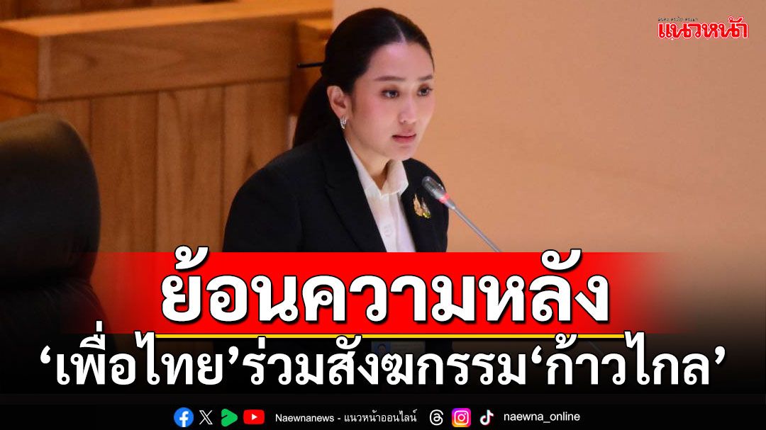 4 ปียังจำได้ดี!!! ‘นายกฯอิ๊งค์’เล่าย้อนความหลัง ‘เพื่อไทย’ร่วมสังฆกรรม‘ก้าวไกล’