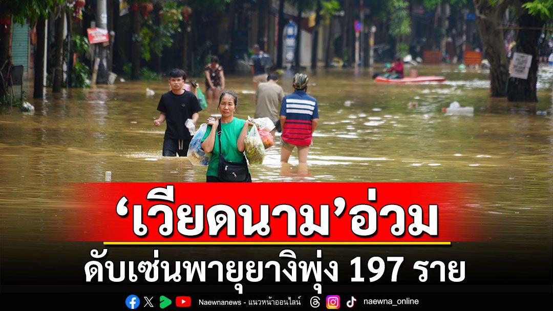 'เวียดนาม'อ่วม! ดับเซ่นพายุยางิพุ่ง 197 ราย สูญหาย 128