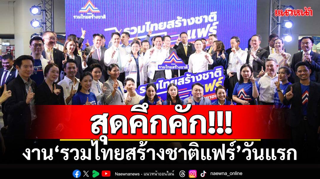 สุดคึกคัก!!! เปิดงาน‘รวมไทยสร้างชาติแฟร์’วันแรก ปชช.แห่จับจ่ายสินค้าราคาถูก