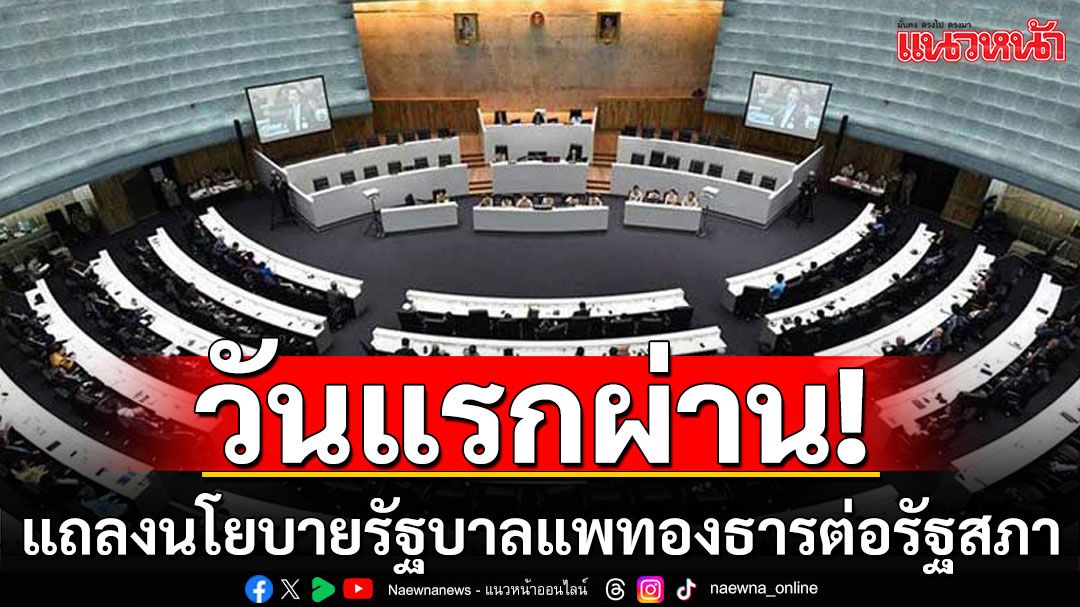 แถลงนโยบายรัฐบาลแพทองธารต่อรัฐสภาวันแรกผ่าน! นัดลุยต่อ 9 โมงวันนี้