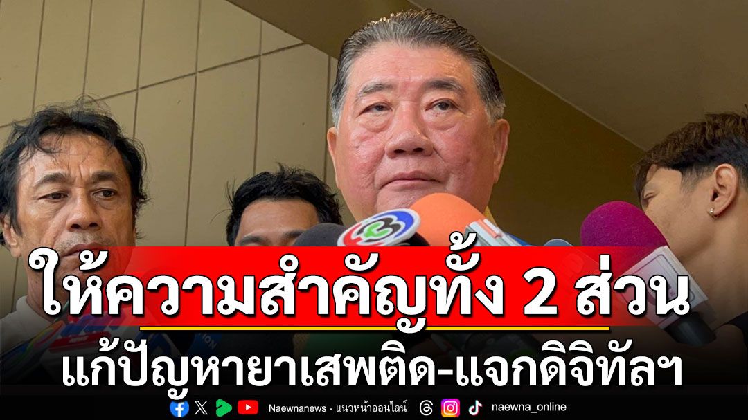 ‘ภูมิธรรม’ ยัน รบ.ให้ความสำคัญแก้ปัญหายาเสพติด-แจกดิจิทัลฯ ปัดตอบเฟส 2 ได้เงินเมื่อไหร่