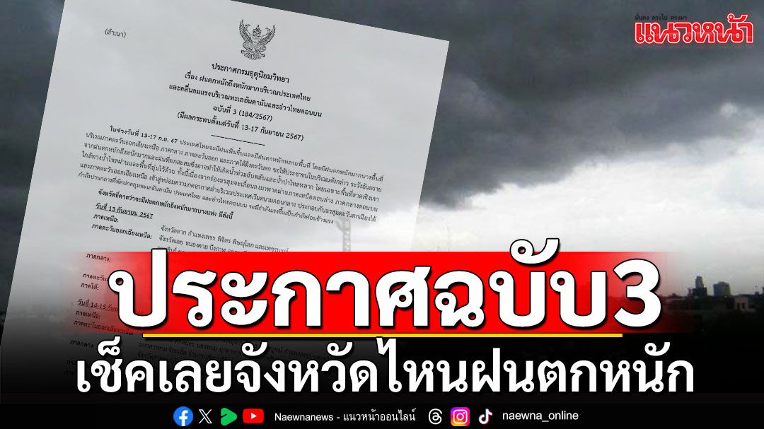 กรมอุตุฯ ประกาศฉบับที่ 3 เช็คเลยจังหวัดไหน ฝนตกหนักถึงหนักมาก