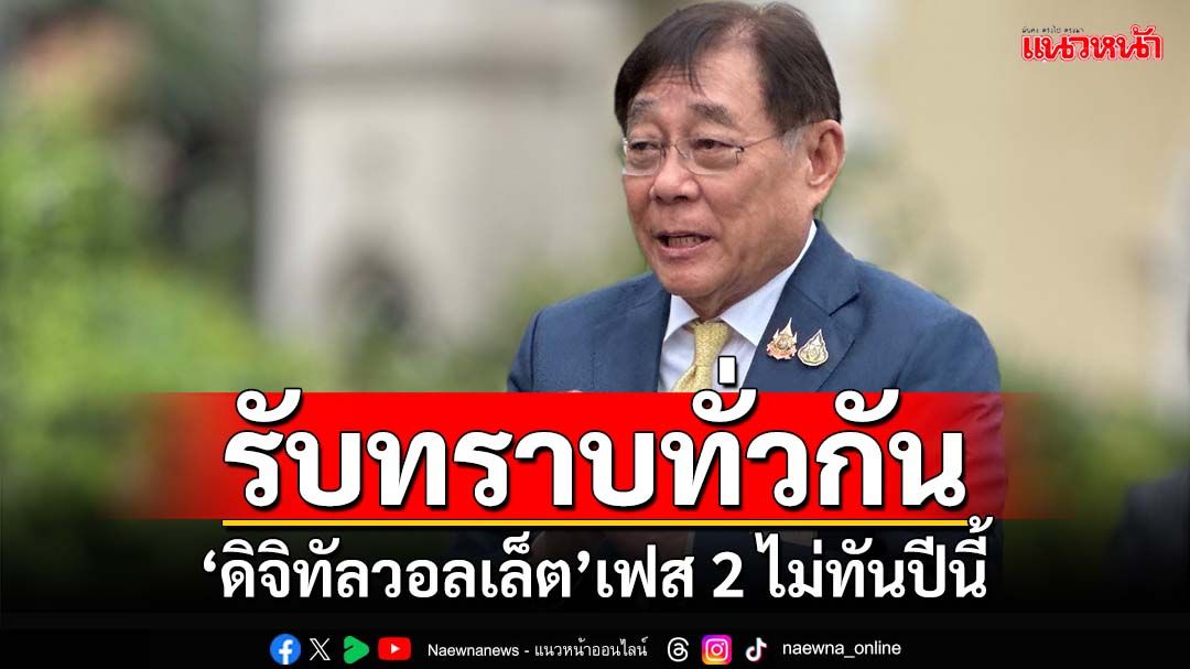 ‘พิชัย’เผยแจก‘ดิจิทัลวอลเล็ต’เฟส 2 ไม่ทันปีนี้ เล็งขนเงินที่เหลือลงทุนเศรษฐกิจฐานราก