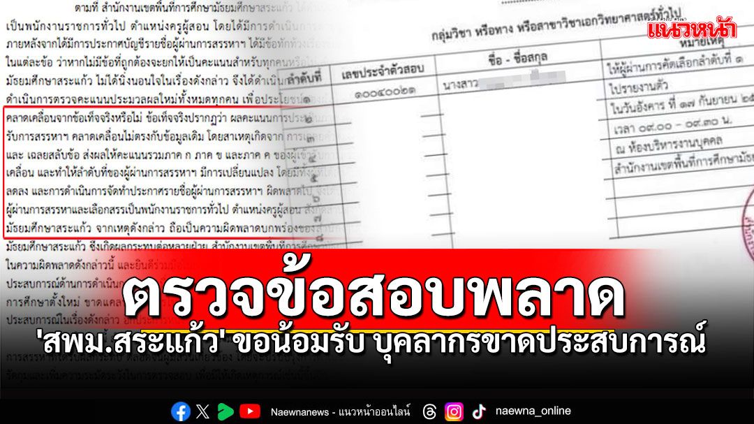 'สพม.สระแก้ว'โร่แจง น้อมรับความผิดพลาด บุคลากรขาดประสบการณ์'ตรวจข้อสอบ'