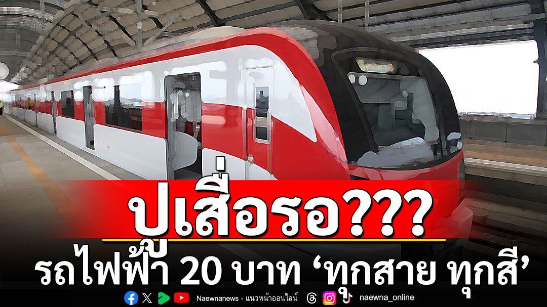 ปูเสื่อรอ??? รถไฟฟ้า 20 บาท ‘ทุกสาย ทุกสี’