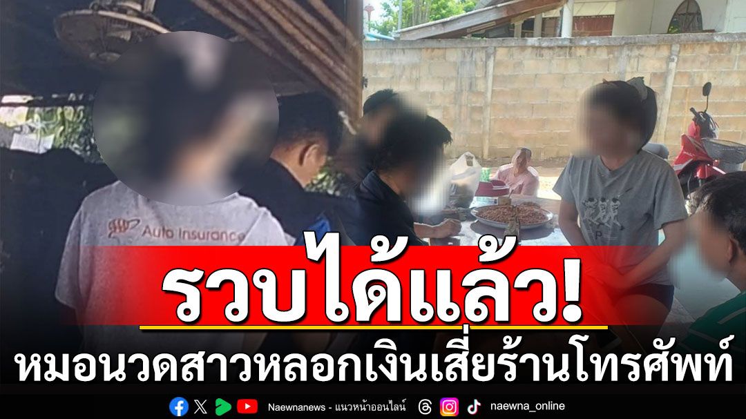 รวบแล้ว! หมอนวดสาวหลอกเงินเสี่ยร้านโทรศัพท์ สูญเงิน 2 ล้าน