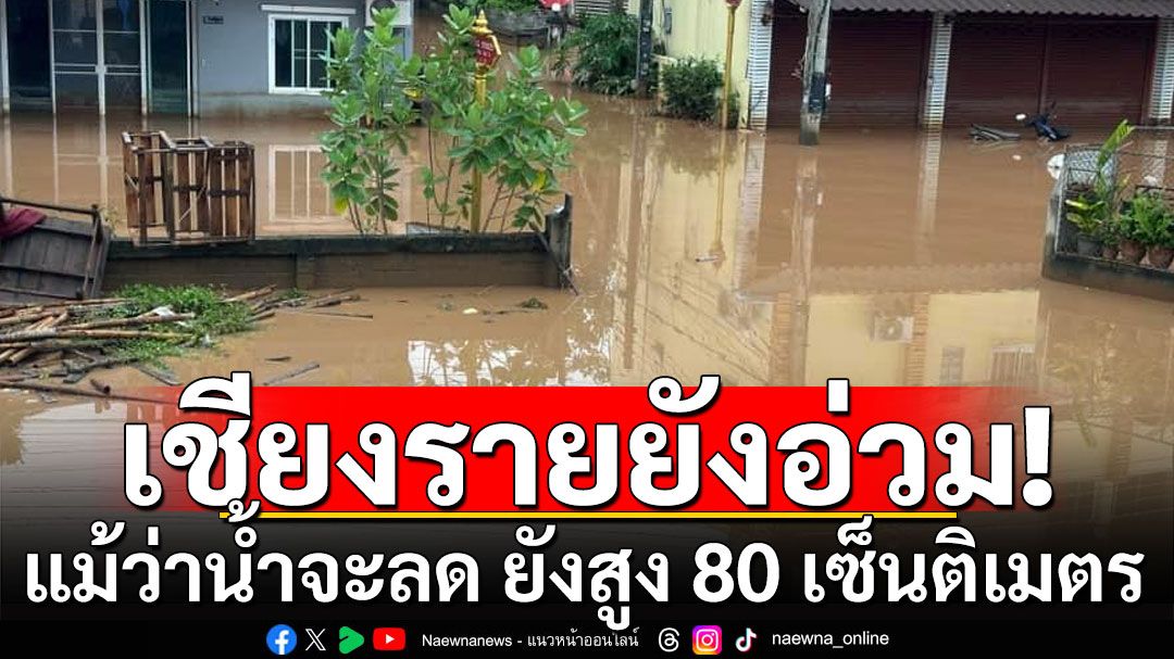 เชียงรายน้ำลดแต่ยังอ่วม ในซอยติดแม่น้ำกก น้ำสูงประมาณ 80 เซ็นติเมตร