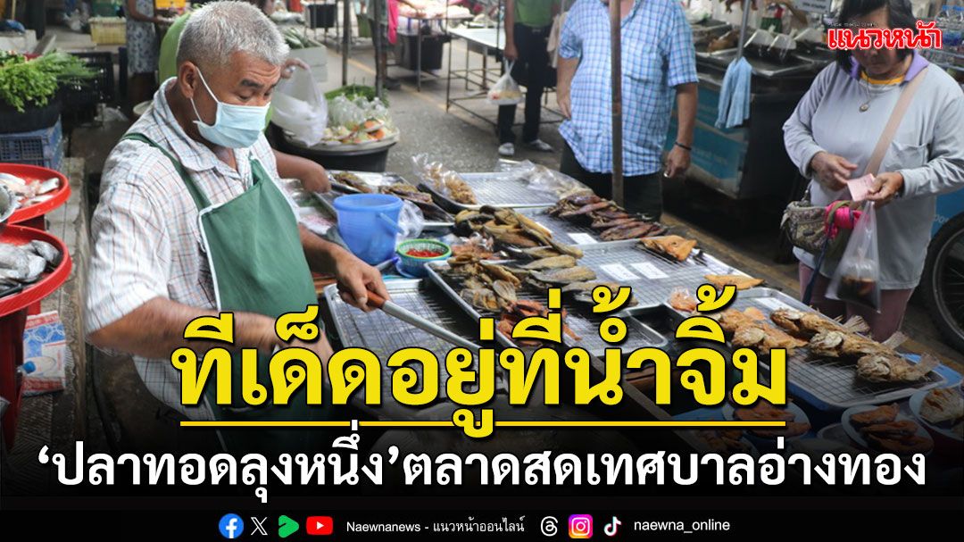 แวะตลาดสดเทศบาล 2 เมืองอ่างทองชิมความอร่อย'ปลาทอดลุงหนึ่ง'เผยทีเด็ดอยู่ที่น้ำจิ้ม