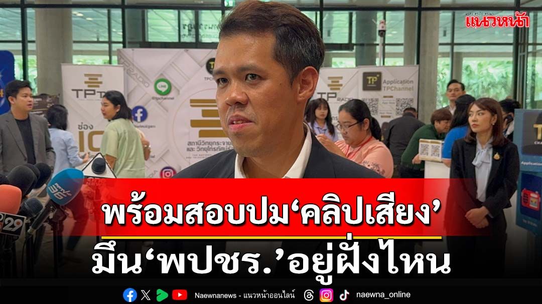 ‘ฝ่ายค้าน’สบช่องพร้อมสอบปม‘คลิปเสียง’ มึน‘พปชร.’อยู่ฝั่งไหน