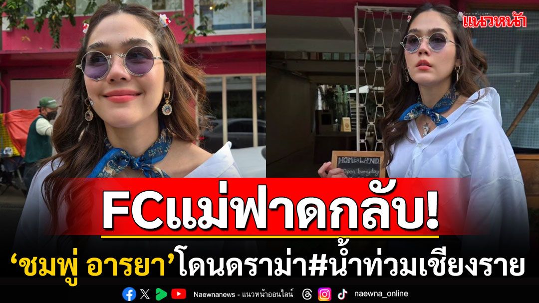 'ชมพู่ อารยา'โดนดราม่า#น้ำท่วมเชียงราย เจอชาวเน็ตคอมเมนต์แซะในไอจี