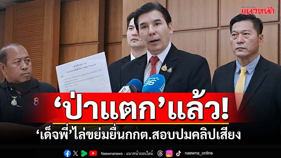 ป่าแตกแล้ว!‘เด็จพี่’ไล่ขย่มยื่นกกต.สอบ‘ยุบพปชร.’ หยันหมดเวลาแล้วจี้‘ลุงป้อม’ลาออก