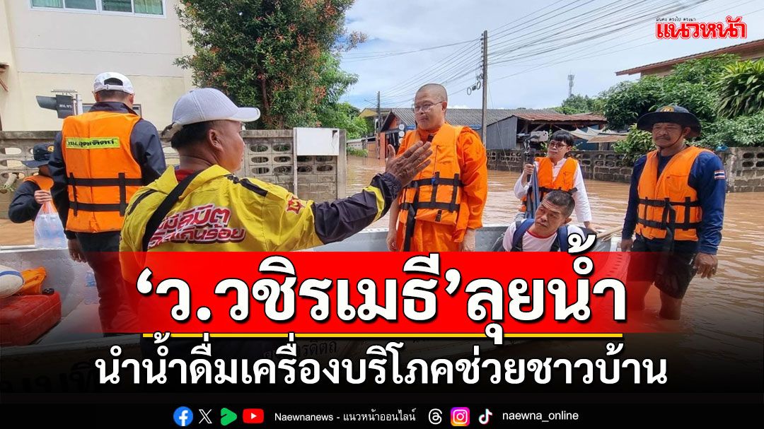 'พระเมธีวชิโรดม'นำน้ำดื่มเครื่องบริโภคช่วยชุมชนในเขตเทศบาลนครเชียงราย