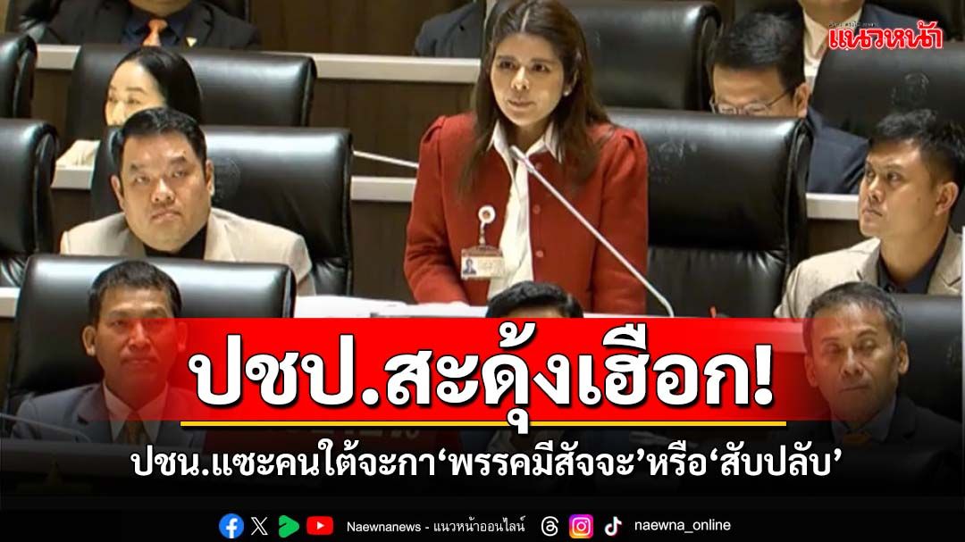 ‘ปชป.’สะดุ้ง!‘ปชน.’โชว์ฝีปาก เหน็บแสบเลือกตั้งครั้งหน้าคนใต้จะกา‘พรรคมีสัจจะ’หรือ‘สับปลับ’