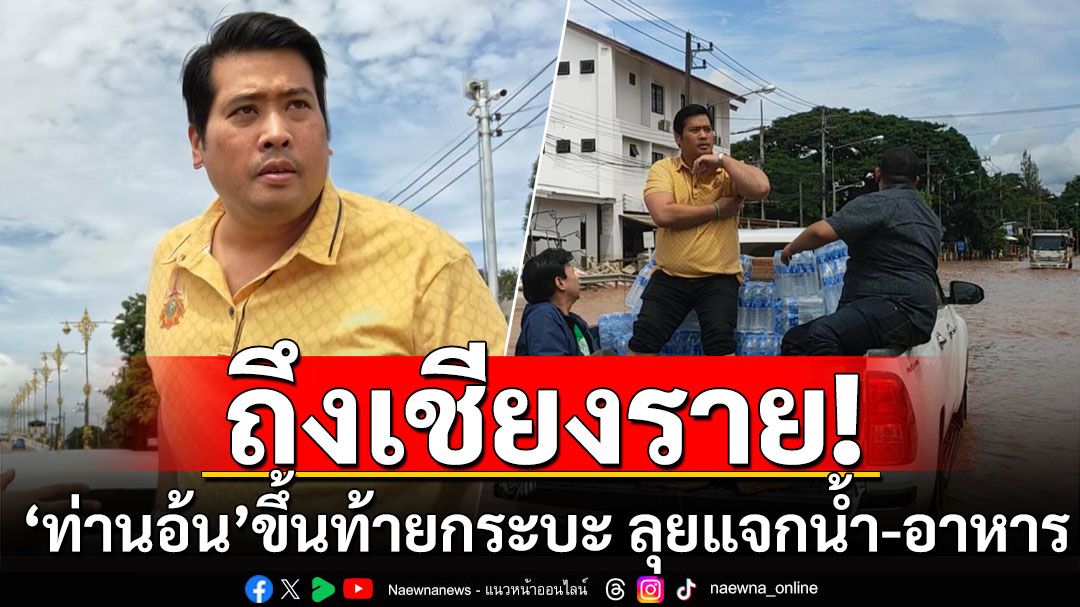 'ท่านอ้น'ถึงเชียงราย โดดท้ายกระบะ ลุยแจกน้ำ-อาหารให้ช่วยผู้ประสบภัยน้ำท่วม