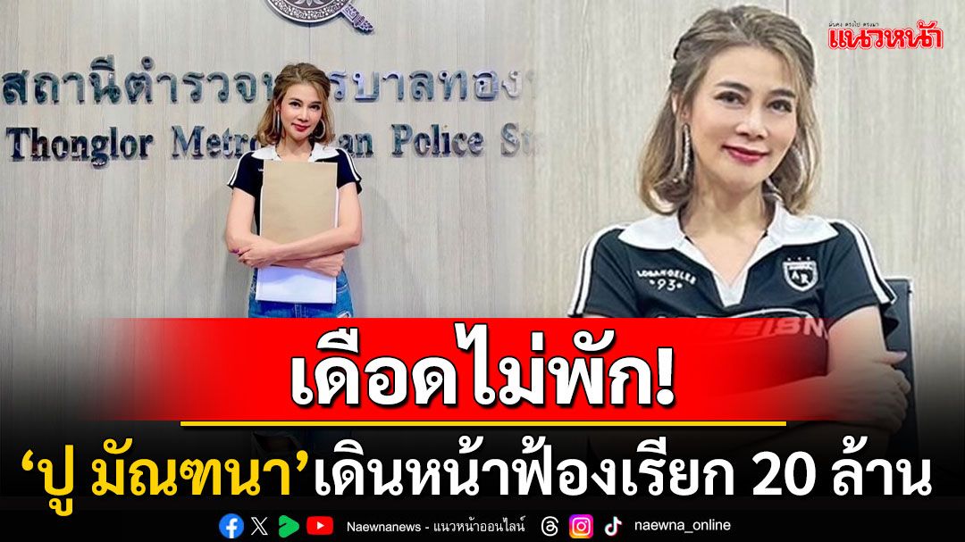 เดือดไม่พัก! 'ปู มัณฑนา'สู้กลับแบบปัญญาชน เดินหน้าฟ้องเรียกค่าเสียหาย20ล้าน