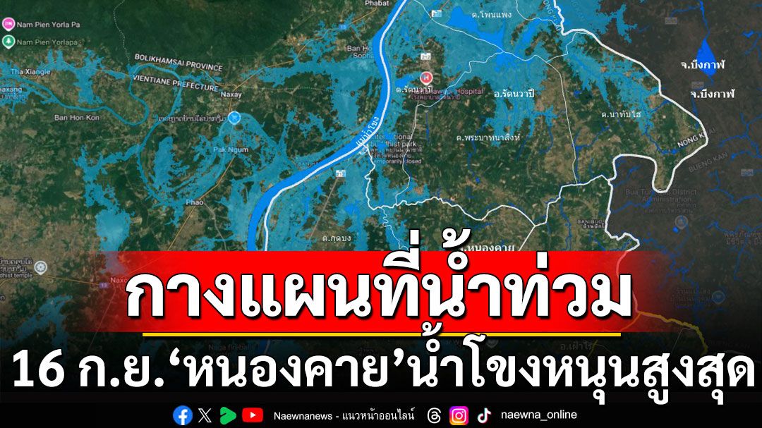 เตือนด่วน! กางแผนที่น้ำท่วม 16 ก.ย.‘หนองคาย’น้ำโขงหนุนสูงสุด