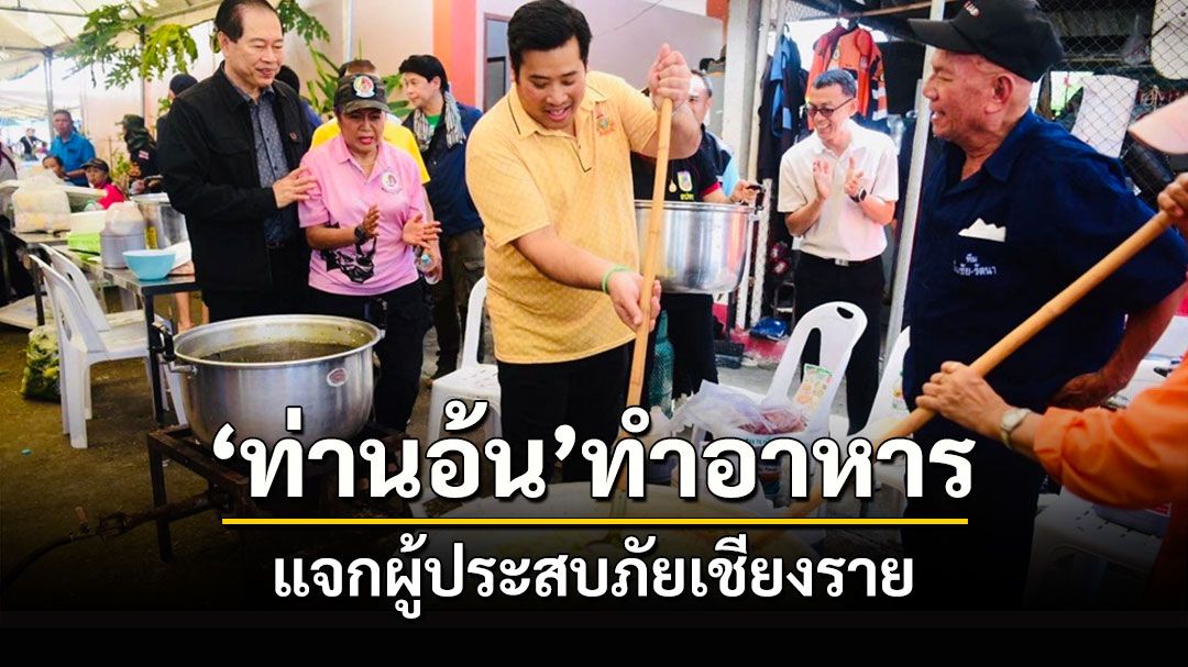 'ท่านอ้น' ช่วยประกอบอาหารนำไปช่วยเหลือผู้ประสบภัยน้ำท่วมเชียงราย