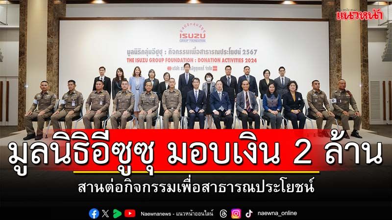 มูลนิธิกลุ่มอีซูซุ  มอบเงินสนับสนุน กว่า 2 ล้านบาท เพื่อสาธารณประโยชน์