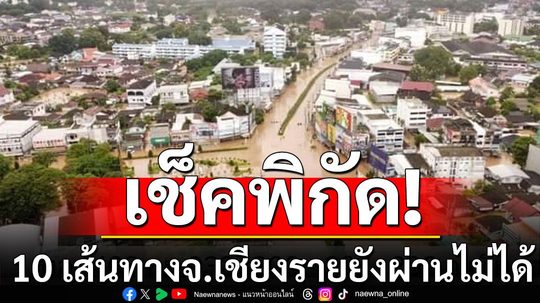 เช็คพิกัด! กรมทางหลวง สรุป 10 เส้นทาง จ.เชียงราย ยังผ่านไม่ได้