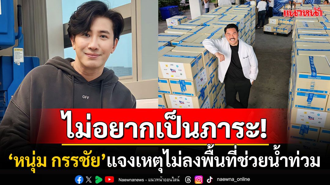 'หนุ่ม กรรชัย'ตอบคำถามที่หลายคนสงสัย ทำไมไม่ลงพื้นที่ช่วยน้ำท่วมเชียงราย