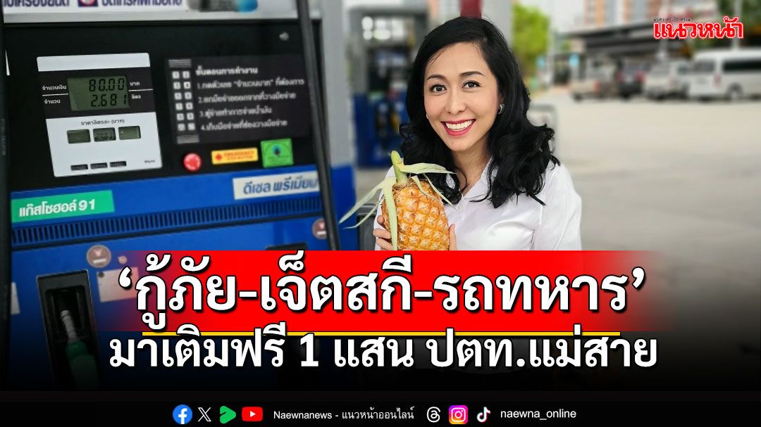 ตอบแทนฮีโร่!! นักธุรกิจสาวจัดให้1แสน เติมน้ำมันฟรี'กู้ภัย-เจ็ตสกี-รถทหาร'