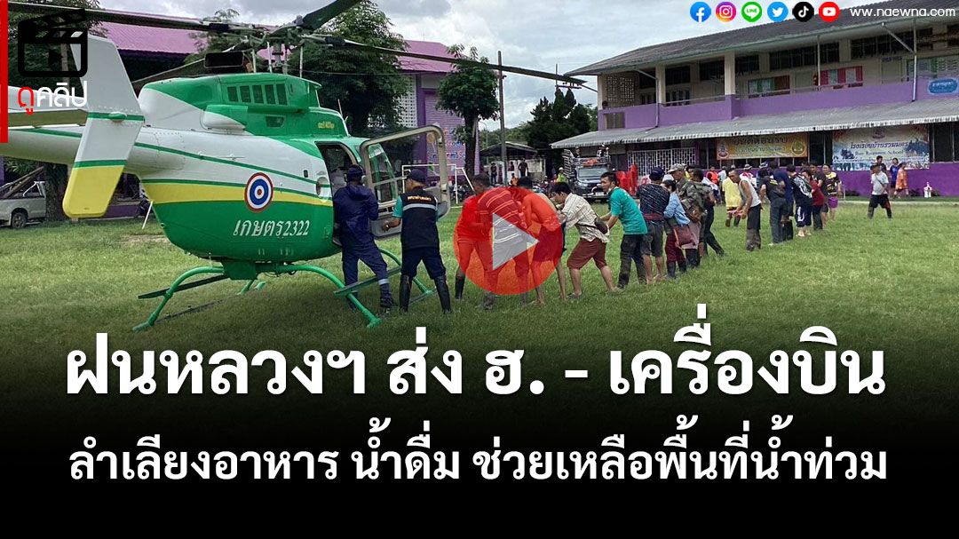 (คลิป) 'ฝนหลวงฯ'ส่ง'ฮ.-เครื่องบิน' สนับสนุนลำเลียงอาหาร-น้ำดื่ม ช่วยเหลือน้ำท่วมเชียงราย