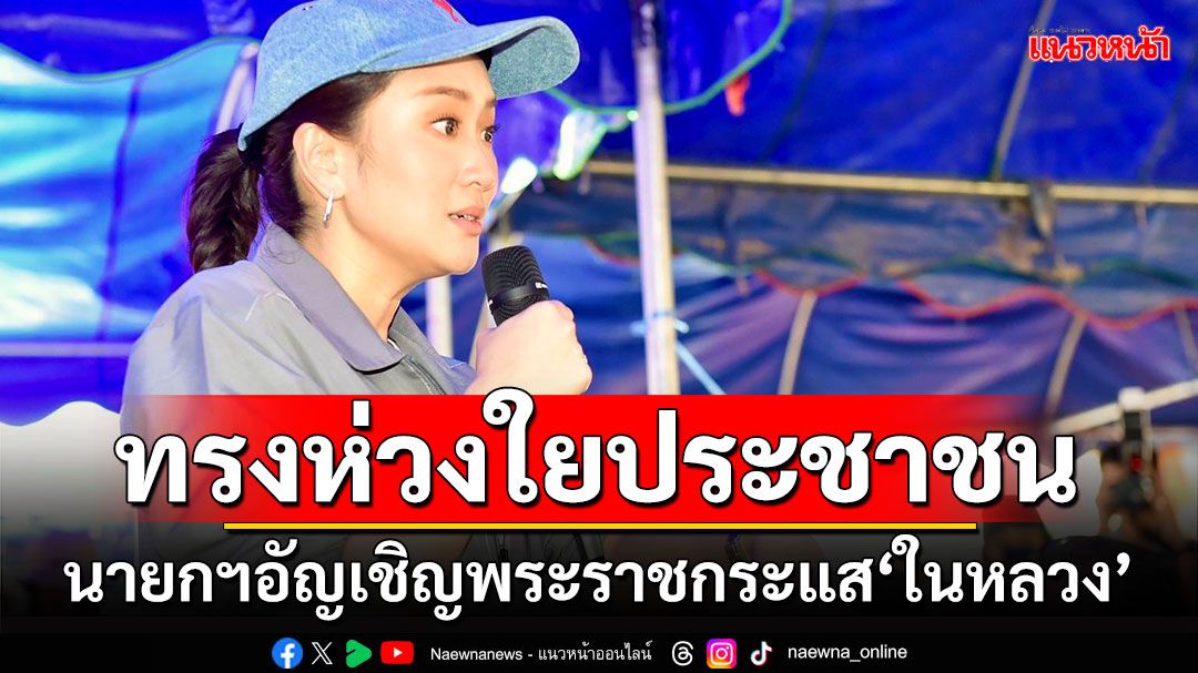 นายกฯอัญเชิญพระราชกระแส‘ในหลวง’ ทรงห่วงใยประชาชนผู้ประสบภัยน้ำท่วม