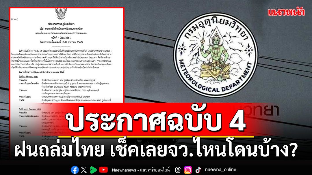 อุตุฯประกาศฉบับ 4 ฝนถล่มไทย เช็คเลยจังหวัดไหนโดนบ้าง?