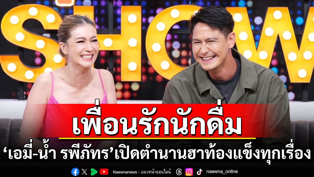 'เอมี่-น้ำ รพีภัทร'เปิดตำนานเพื่อนรักนักดื่ม ฮาท้องแข็งทุกเรื่อง