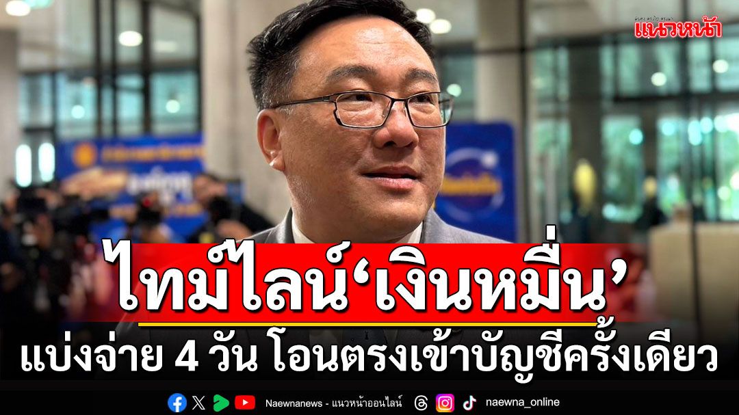 เปิดไทม์ไลน์‘เงินหมื่น’ แบ่งจ่าย 4 วัน 25-30 ก.ย.โอนตรงเข้าบัญชีครั้งเดียว