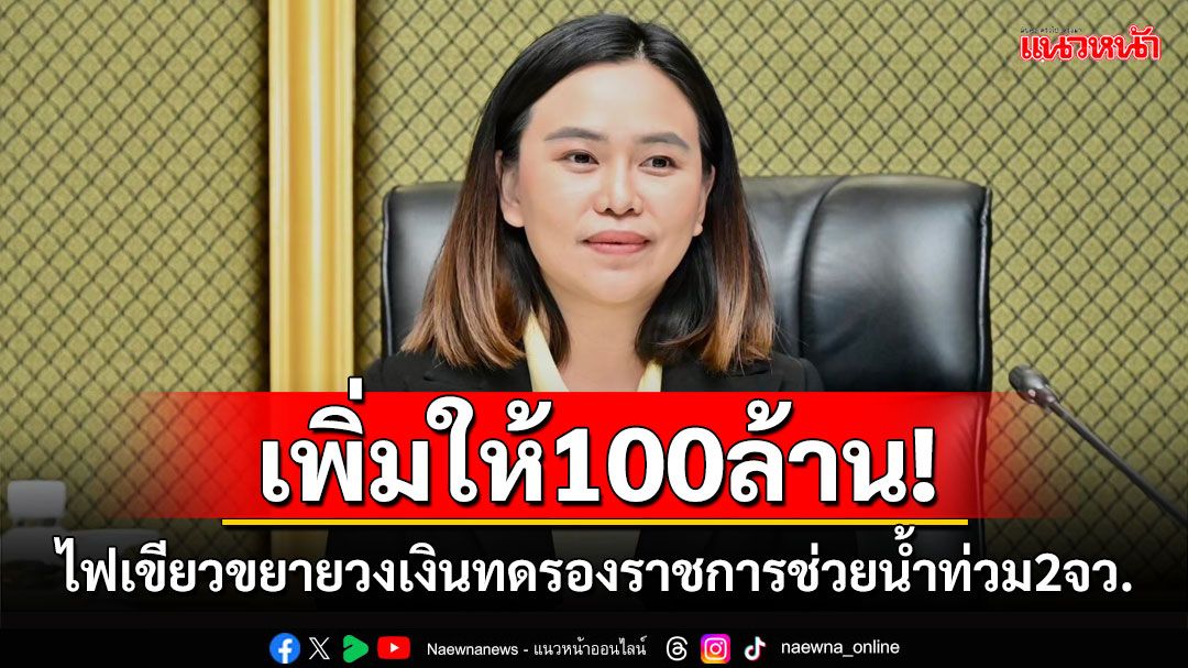 ‘มท.’เผย‘กรมบัญชีกลาง’ไฟเขียวขยายวงเงินทดรองราชการช่วยน้ำท่วม‘เชียงราย-เชียงใหม่’