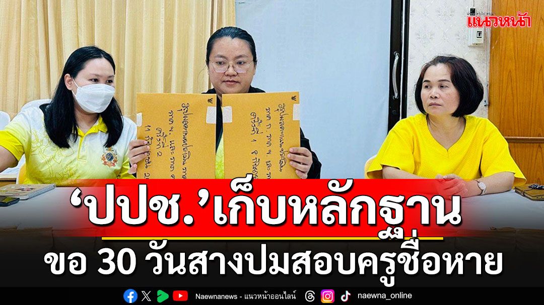 ป.ป.ช.บุก'สพม.สระแก้ว'เก็บหลักฐาน ขอ 30 วันสางปมสาวสอบครูติดที่ 1แต่ชื่อหายปริศนา