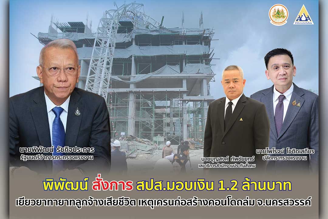 ‘พิพัฒน์’ สั่งการสำนักงานประกันสังคม มอบเงิน 1.2 ล้านบาท เยียวยาทายาทลูกจ้างกัมพูชาเสียชีวิต เหตุรถเครนก่อสร้างหักหล่นพื้น ใจกลางเมืองนครสวรรค์