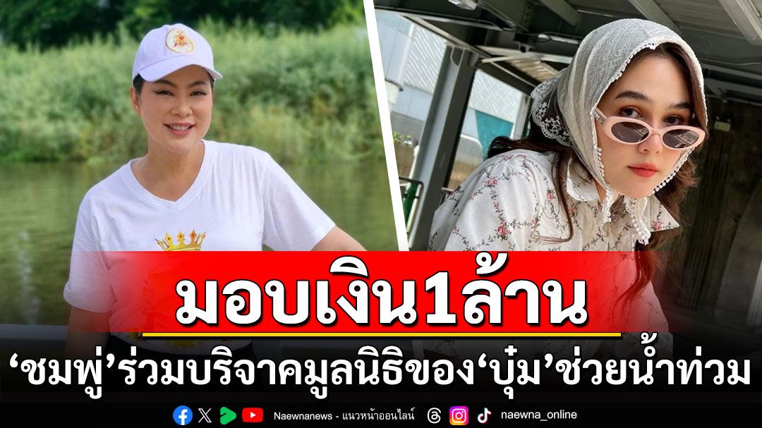 'ชมพู่ อารยา'บริจาค 1 ล้านบาท ร่วมมูลนิธิองค์กรทำดีของ'บุ๋ม ปนัดดา'