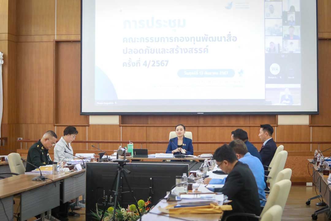 ประชุมคณะกรรมการกองทุนพัฒนาสื่อปลอดภัยและสร้างสรรค์ ครั้งที่ 4/2567