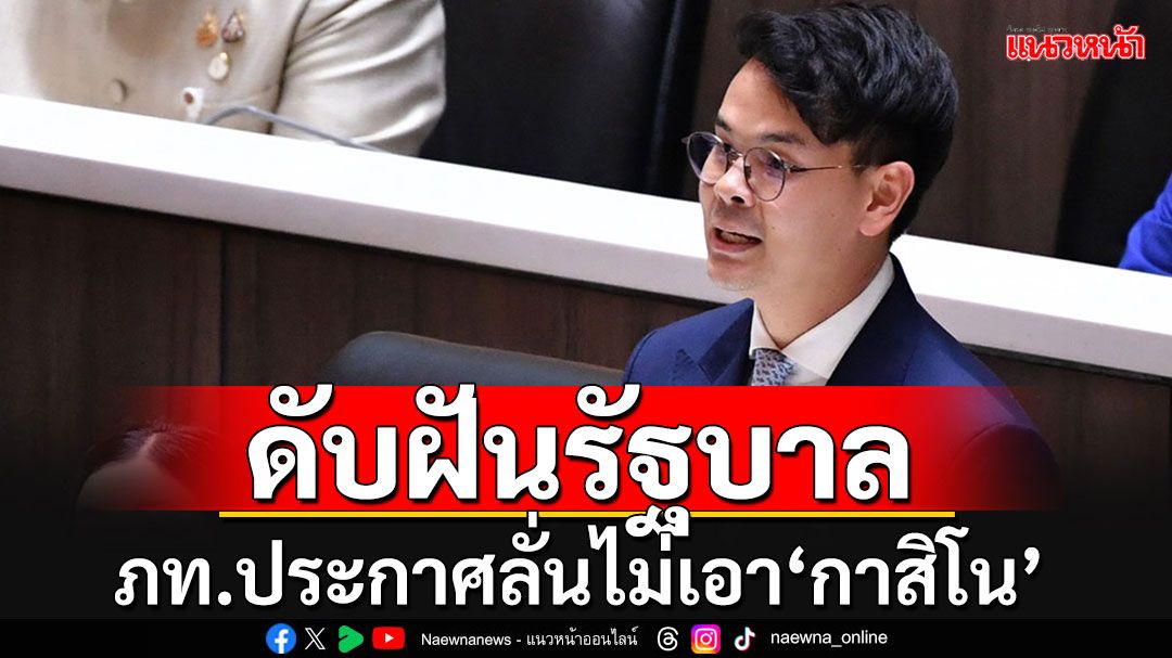 'ภท.'ประกาศชัดหนุน'เอนเตอร์เทนเมนท์ คอมเพล็กซ์‘ แต่ต้องไม่มี'กาสิโน'