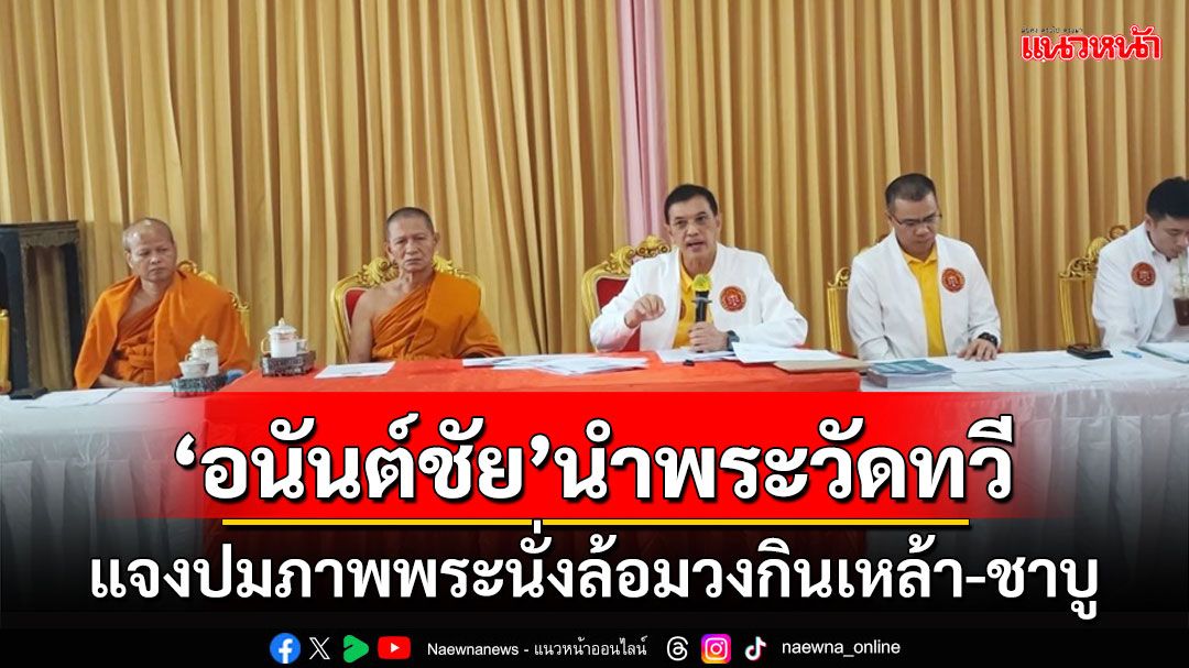 'ทนายอนันต์ชัย'นำ'พระวัดทวี'ปทุมธานีชี้แจงปมภาพพระนั่งล้อมวงกินเหล้า-ชาบู