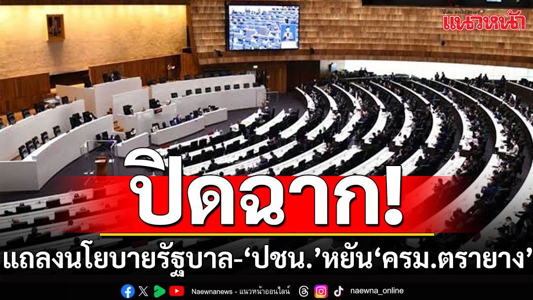 ปิดฉากแถลงนโยบายรัฐบาล! ‘ปชน.’ หยัน ‘ครม.ตรายาง’ ไร้อำนาจตัดสินใจ สับ‘ดิจิทัล’แค่ลมปาก