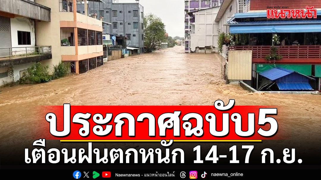 กรมอุตุฯประกาศฉบับ 5 เตือนฝนตกหนัก 14-17 ก.ย. เช็กรายชื่อจังหวัดที่ได้รับผลกระทบ