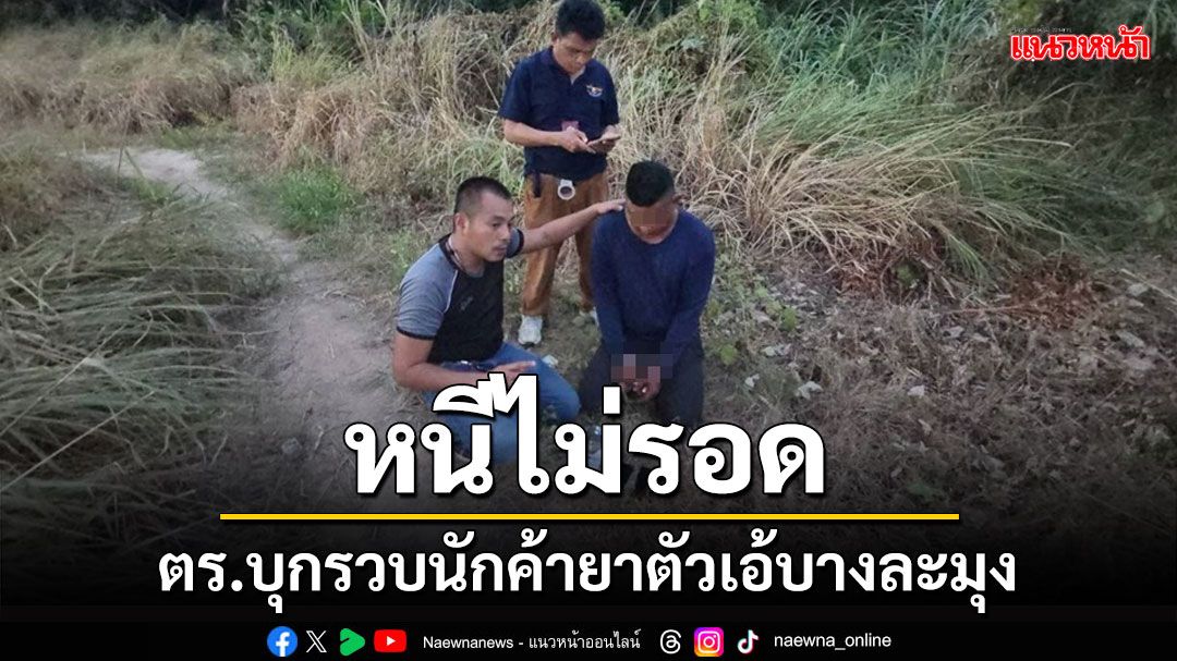 ตำรวจบุกรวบ'มืด ตะเคียนเตี้ย'เอเย่นต์ยาบ้าตัวเอ้บางละมุง