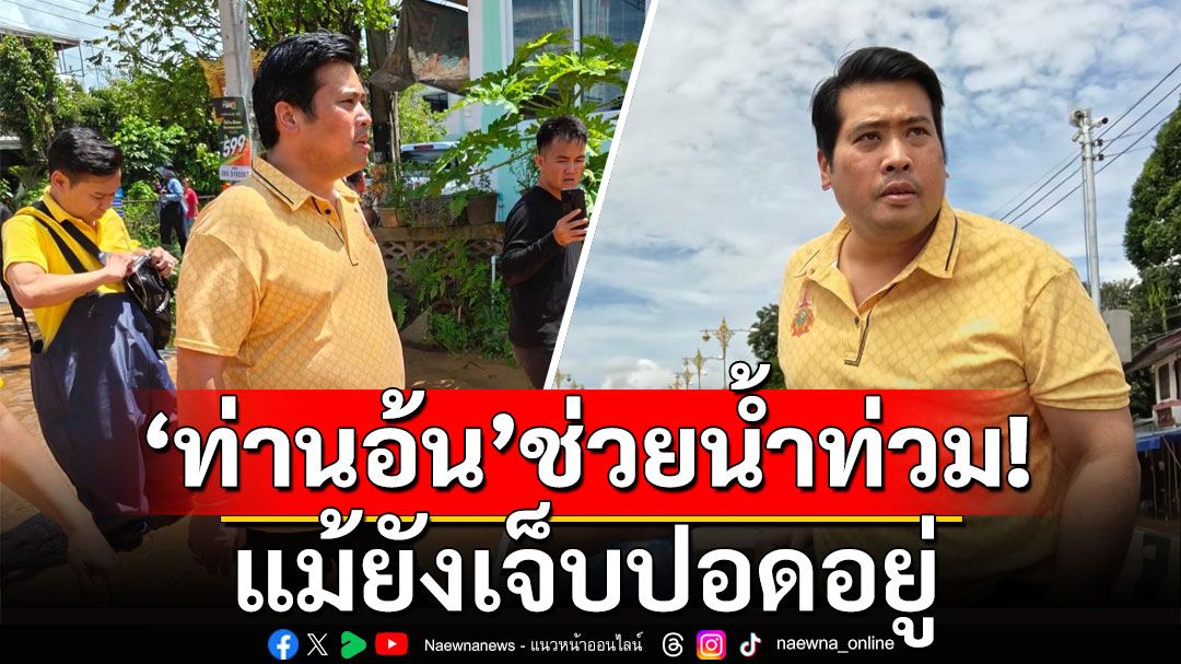 'ท่านอ้น'ลุยช่วยผู้ประสบภัยน้ำท่วมเชียงราย แม้ยังเจ็บปอดอยู่!