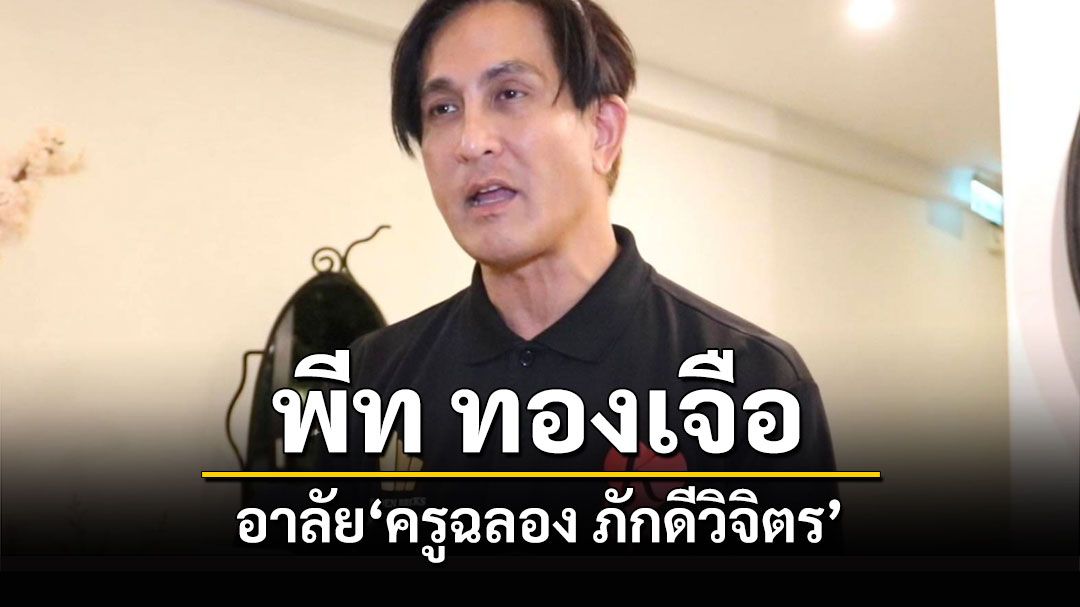 'พีท ทองเจือ'อาลัย'ครูฉลอง' ผู้สร้างตำนาน 'ระเบิดภูเขาเผากระท่อม'