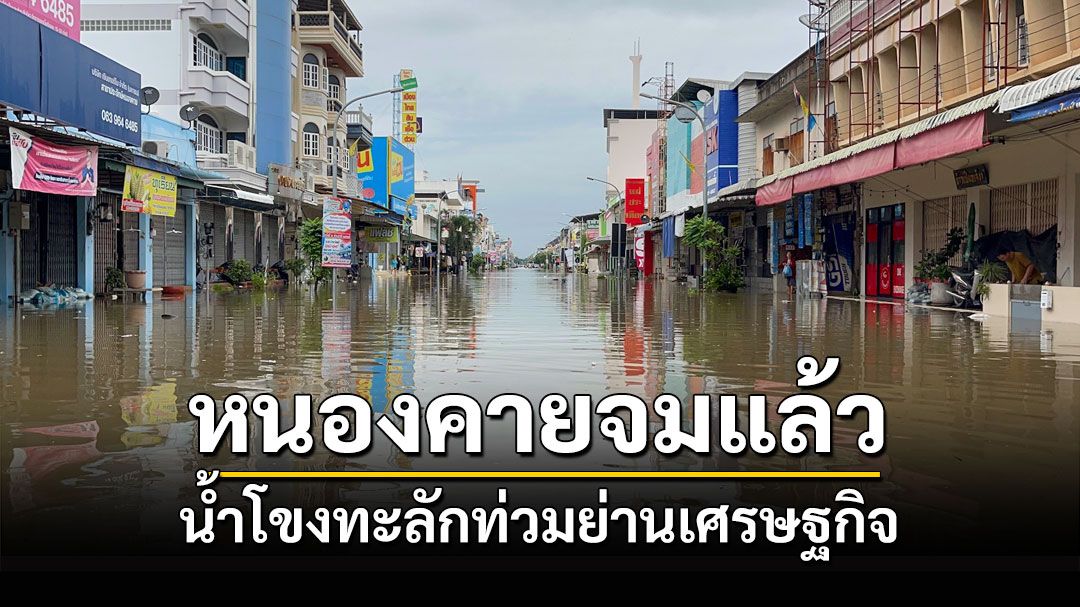 หนองคายไม่รอด! น้ำโขงทะลักเข้าท่วมใจกลางเมืองย่านเศรษฐกิจแล้ว