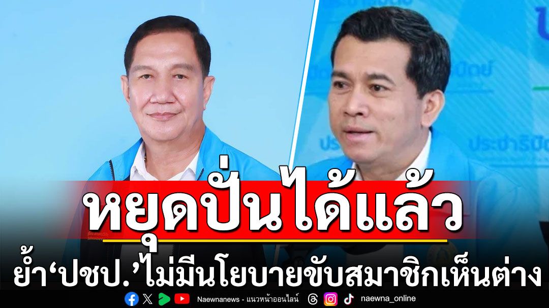 ’ประมวล‘ โต้ ‘เชาว์’ ย้ำ ’ปชป‘ ไม่มีนโยบายขับสมาชิกที่เห็นต่าง วอนหยุดสร้างความแตกแยก