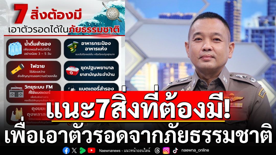 สตช.แนะ 7 สิ่งที่ต้องมี เพื่อเอาตัวรอดจากภัยธรรมชาติ